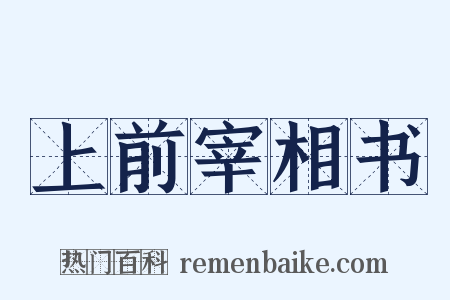 上前宰相书是什么意思的图片